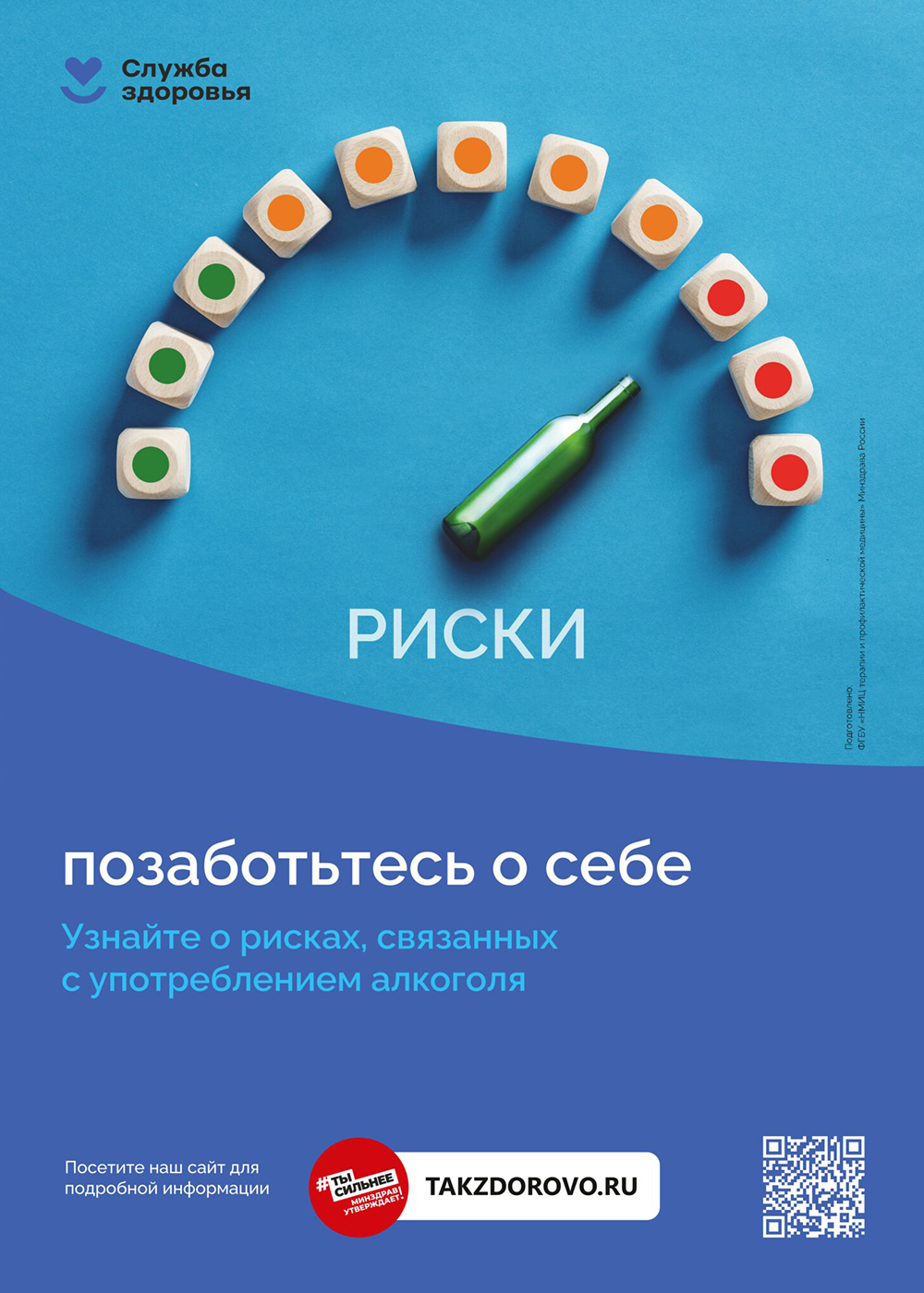 Позаботьтесь о себе. Узнайте о рисках, связанных с употреблением алкоголя