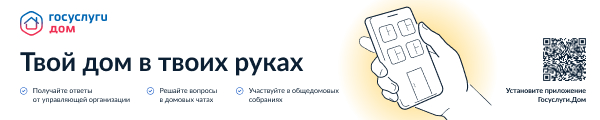 «Госуслуги.Дом» – новое мобильное приложение для собственников недвижимости в многоквартирных домах, которое позволяет решить все вопросы жилищно-коммунального хозяйства в одном окне