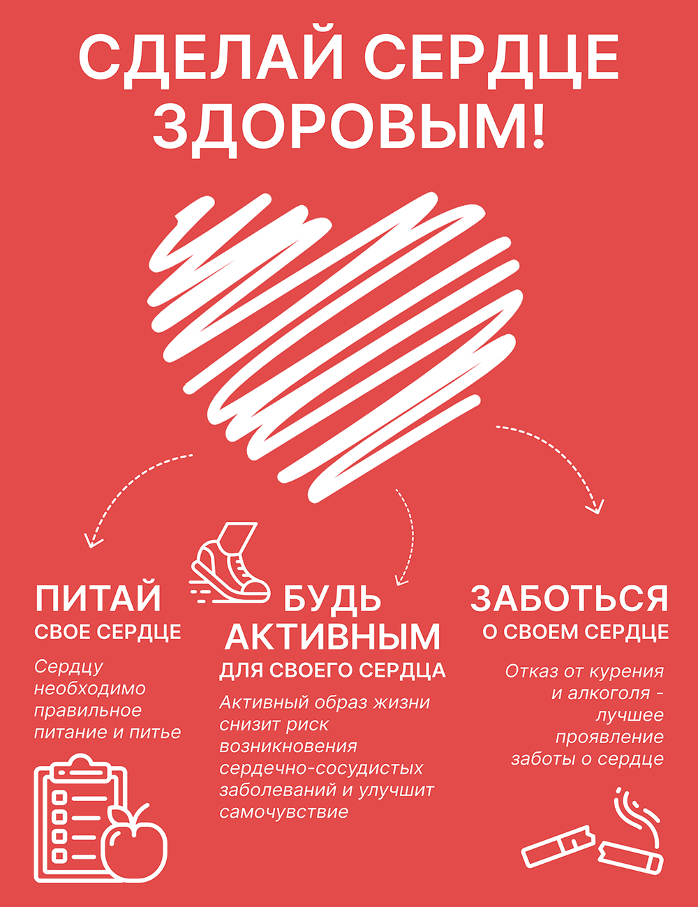 Сделай сердце здоровым!