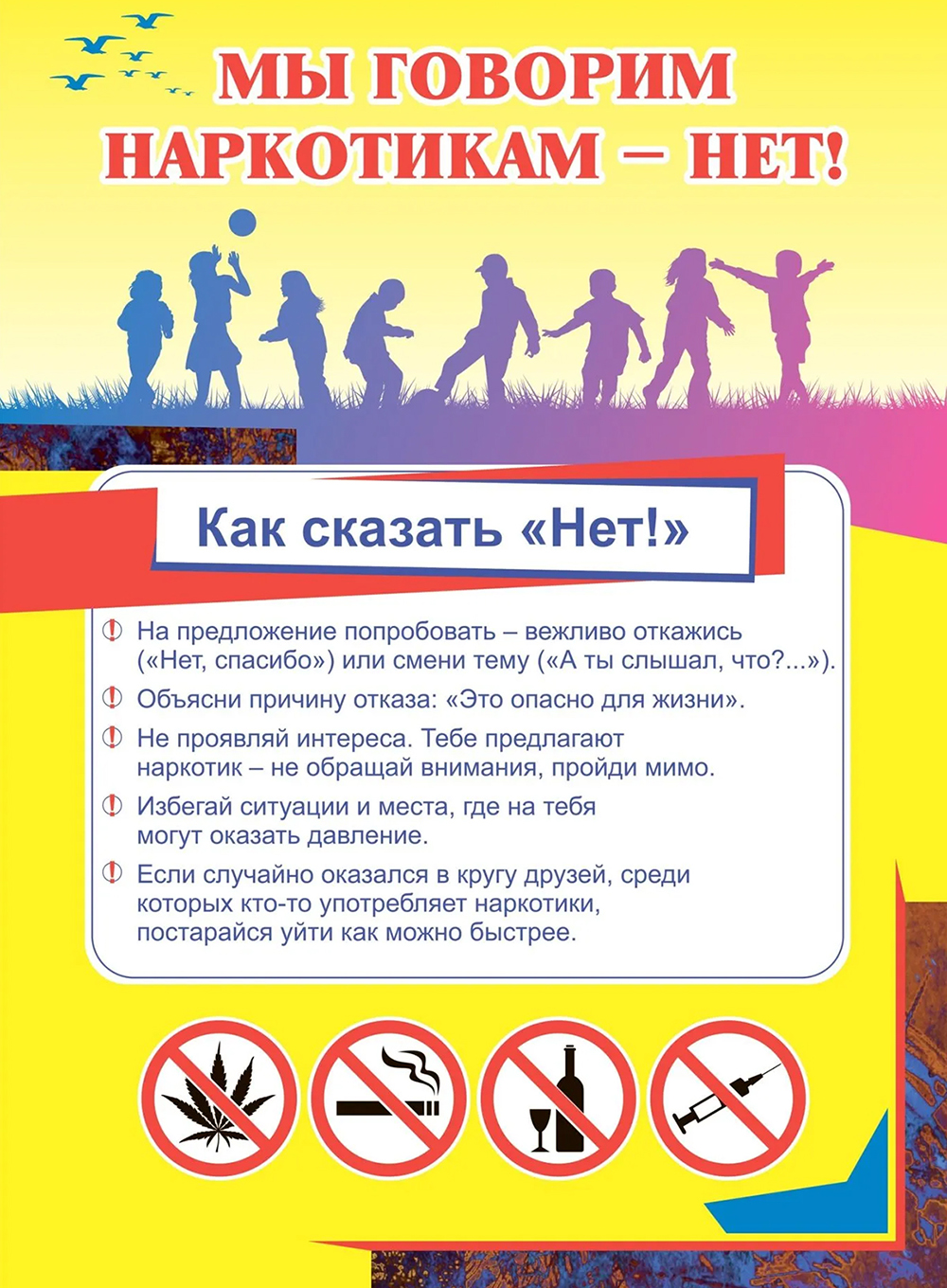 Мы говорим наркотикам — нет!