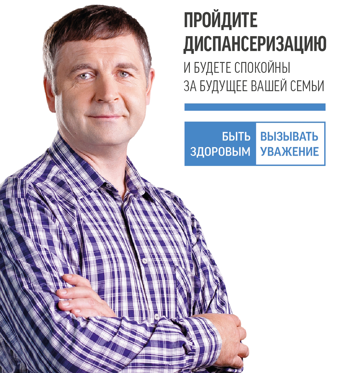 Пройдите диспансеризацию и будете спокойны за будущее вашей семьи