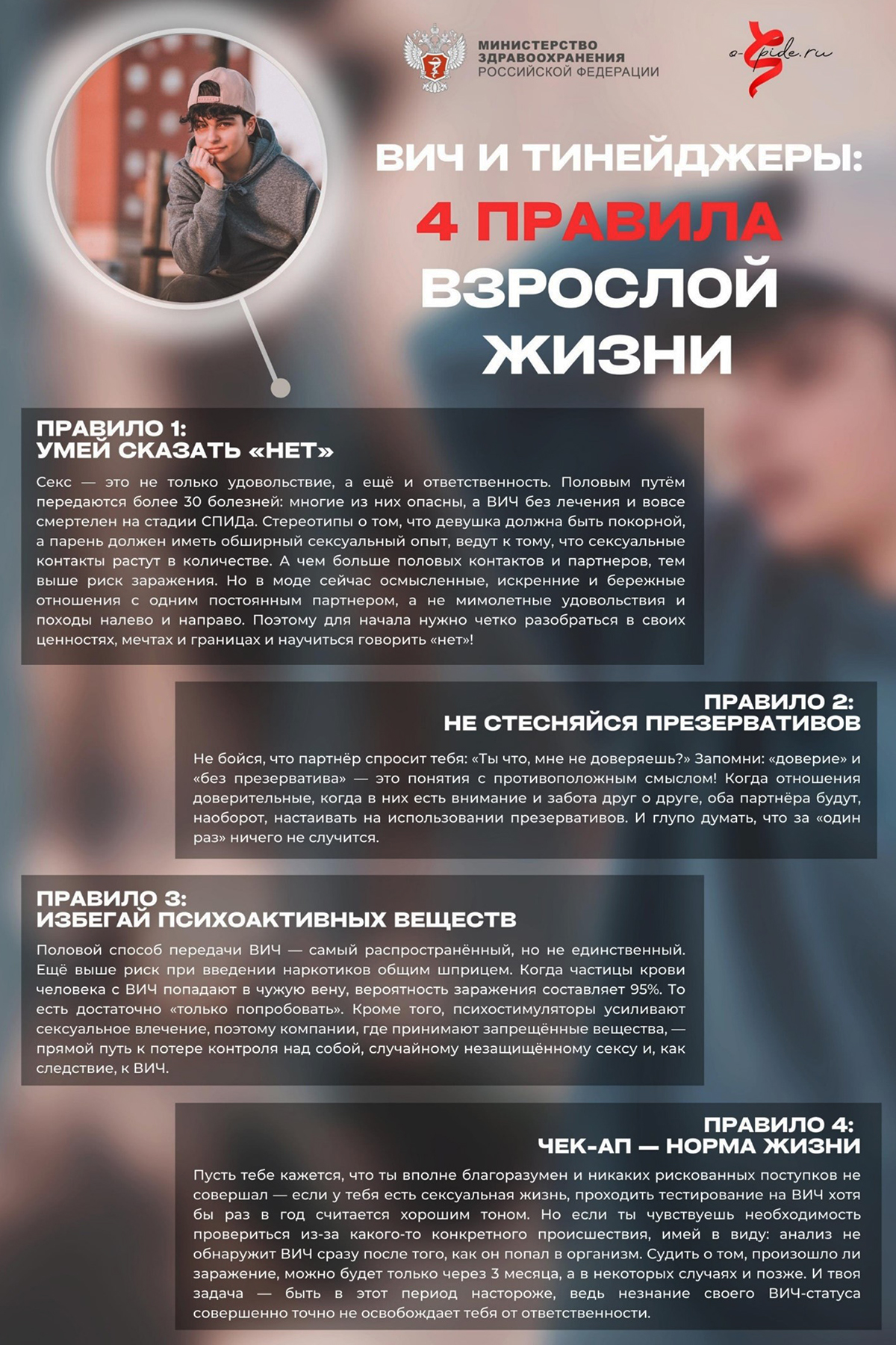 ВИЧ и тинейджеры: 4 правила взрослой жизни