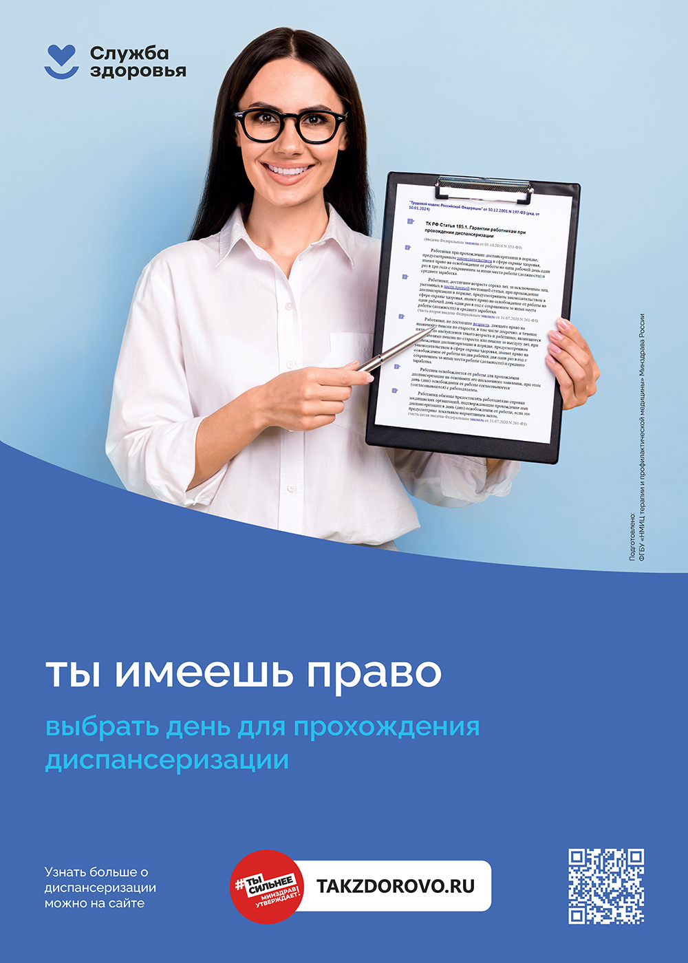 Ты имеешь право выбрать день для прохождения диспансеризации