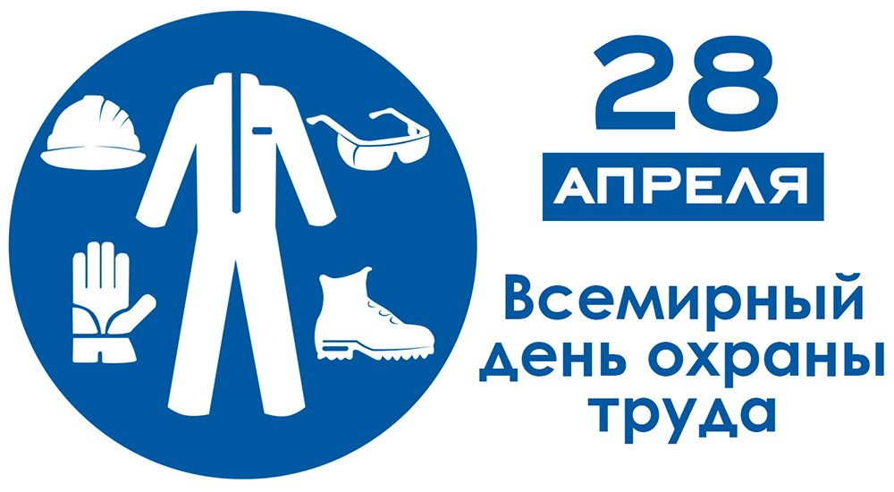 28 апреля — Всемирный день охраны труда