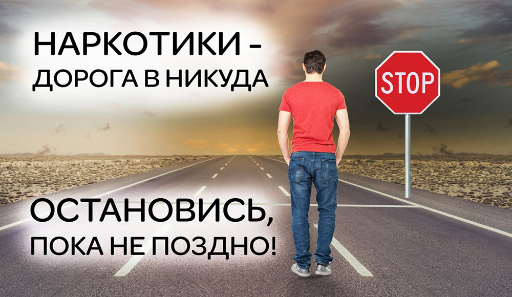 Наркотики — дорога в никуда. Остановись, пока не поздно!