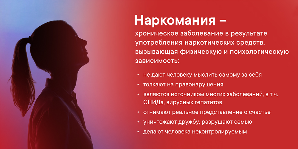 Наркомания — хроническое заболевание в результате употребления наркотических веществ