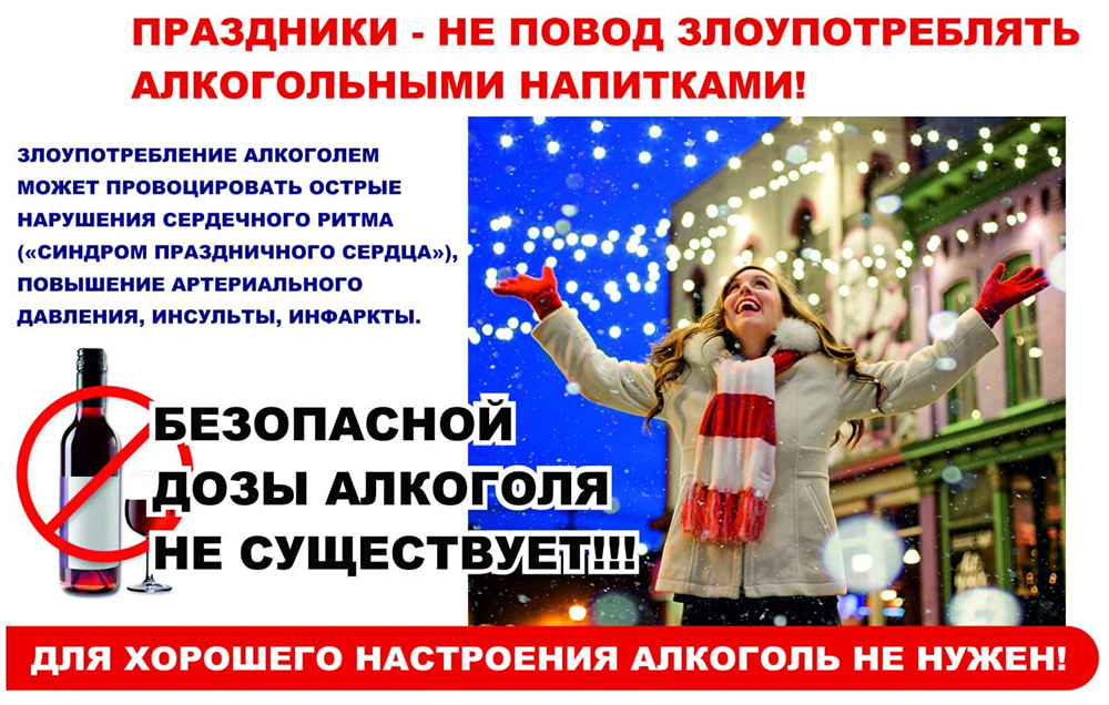 Праздники — не повод злоупотреблять алкогольными напитками!