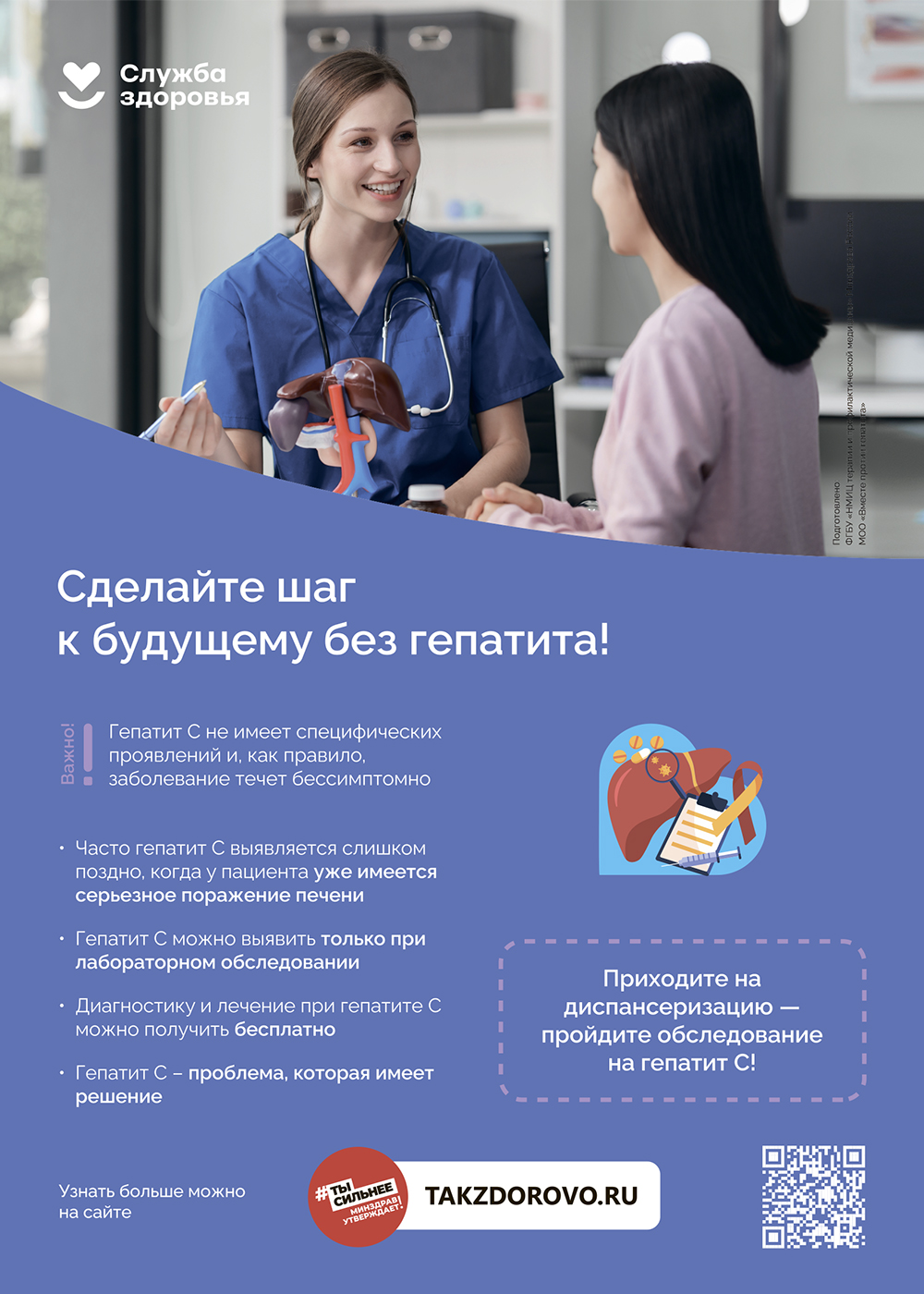 Сделайте шаг к будущему без гепатита! Приходите на диспансеризацию — пройдите обследование на гепатит C!