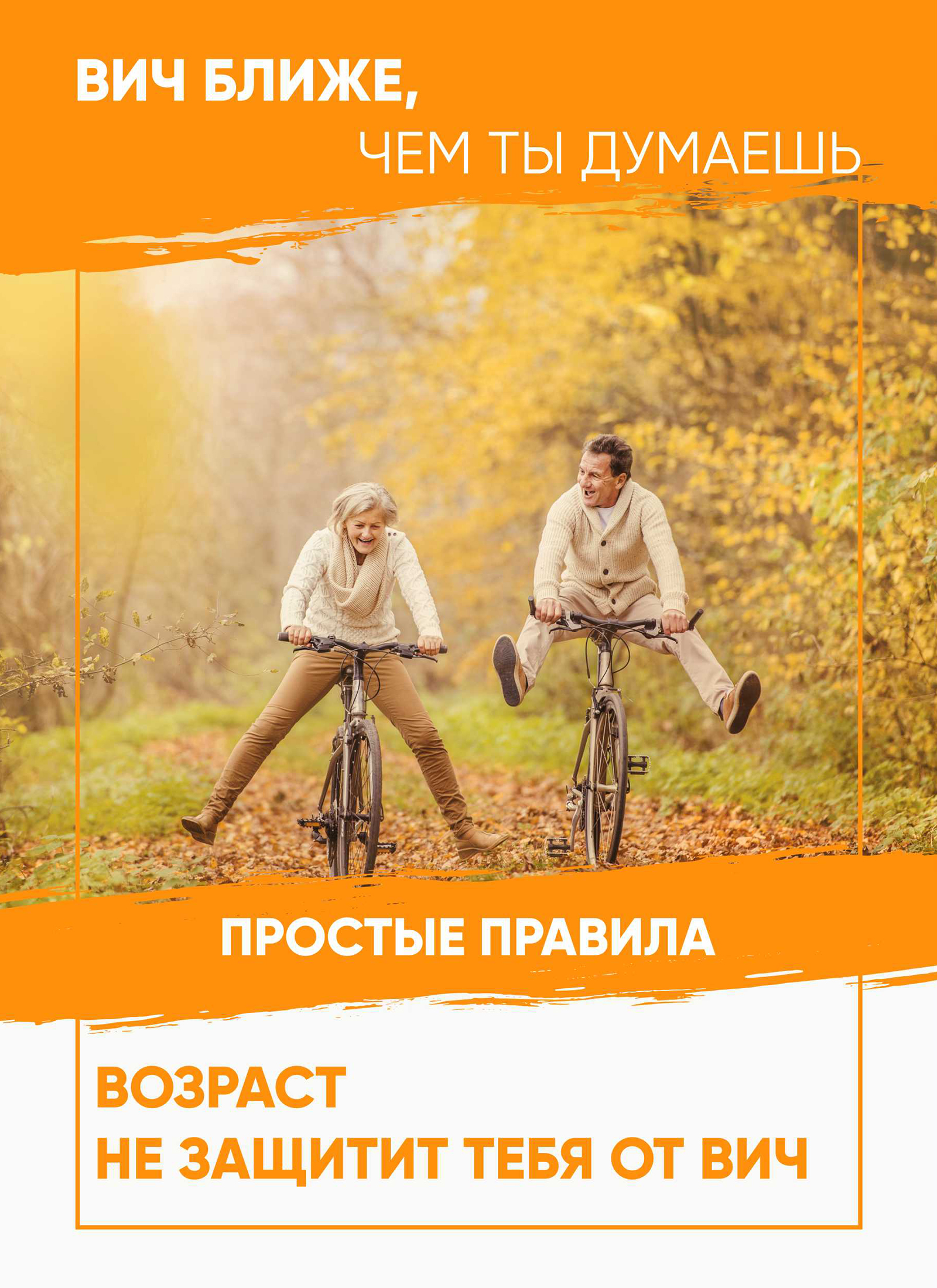 ВИЧ ближе, чем ты думаешь. Возраст не защитит тебя от ВИЧ