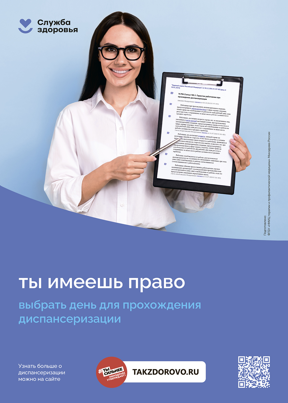 Ты имеешь право выбрать день для прохождения диспансеризации