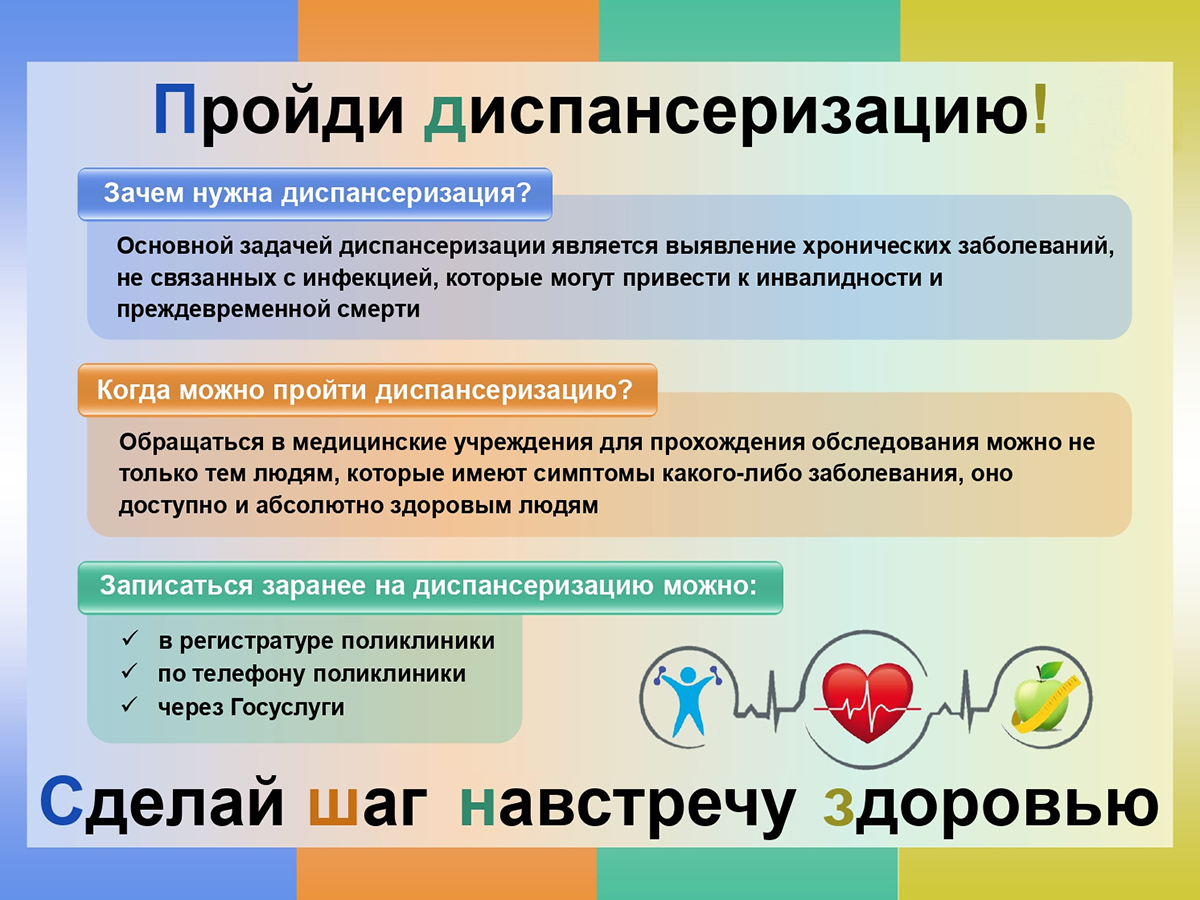 Пройди диспансеризацию! Сделай шаг навстречу здоровью