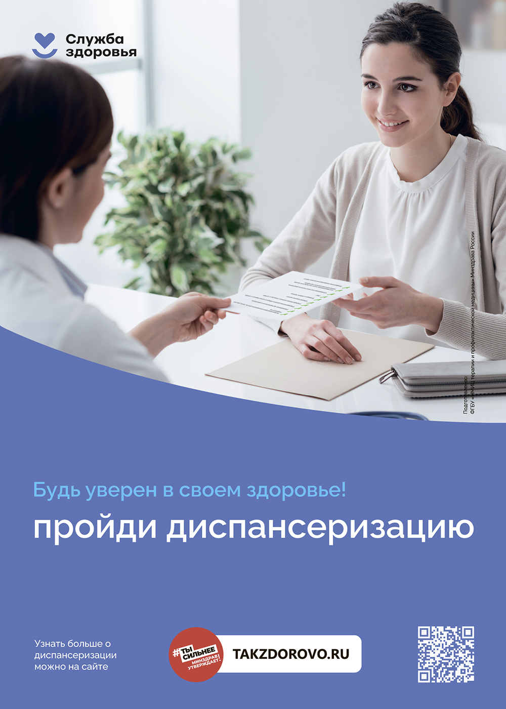 Будь уверен в своём здоровье! Пройди диспансеризацию